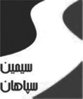 Simin Sepahan Company Logo